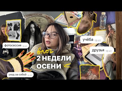 Видео: 2 недели осени: друзья, макияж, универ и будни