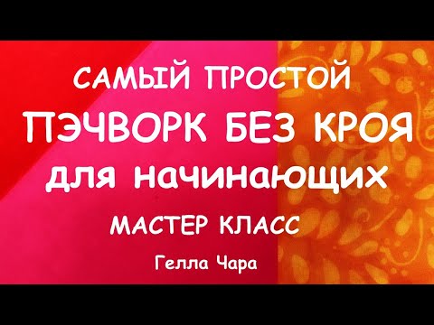 Видео: САМЫЙ ПРОСТОЙ ПЭЧВОРК БЕЗ КРОЯ ЧЕТЫРЕ СПОСОБА ДЛЯ НАЧИНАЮЩИХ мастер класс Гелла Чара