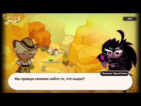 Видео: Cookie Run Kingdom Перевод: Эпизод 17 — Затерянный Золотой Город. Часть 1