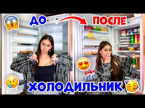 Видео: УБРАЛАСЬ в ХОЛОДИЛЬНИКЕ // ЧТО теперь в НЁМ?? 😜