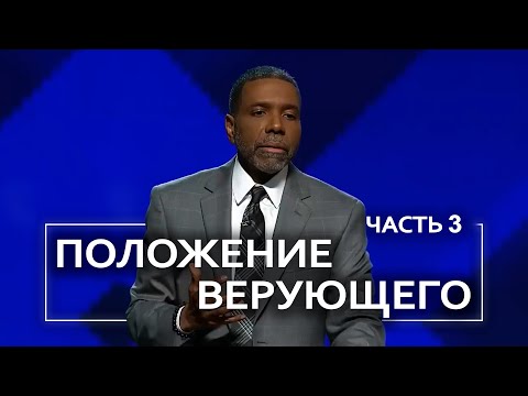 Видео: Положение верующего - Крефло Доллар | Часть 3/4