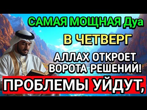 Видео: 🤲САМАЯ СИЛЬНАЯ Дуа в ЧЕТВЕРГ В МЕСЯЦА МУХАРРАМ! РИЗК, БОГАТСТВО, УСПЕХ, СЧАСТЬЕ