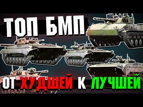Видео: War Thunder - ТОП БМП от Худшей к Лучшей