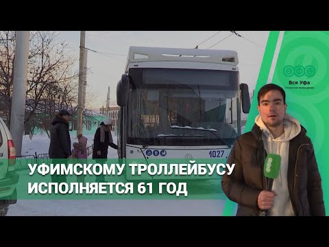 Видео: Сегодня исполняется 61 год со дня, когда на улицы Уфы впервые выехал троллейбус