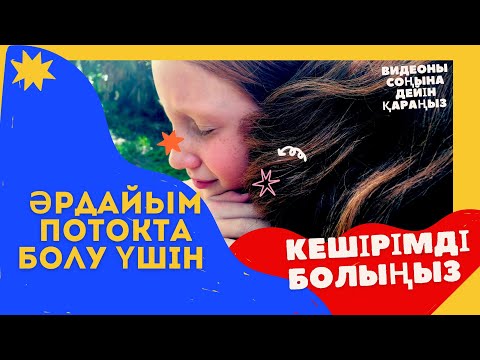 Видео: ПОТОКқа кіру, куйеуден күдіктенбеу/кешірімді болыңыз/кедейше ойлау/ мықты мотивациялық сабақ!