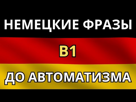 Видео: НЕМЕЦКИЕ ФРАЗЫ ДЛЯ ЖИЗНИ - Для уверенного общения - Немецкий на слух уровня B1 - Аудирование