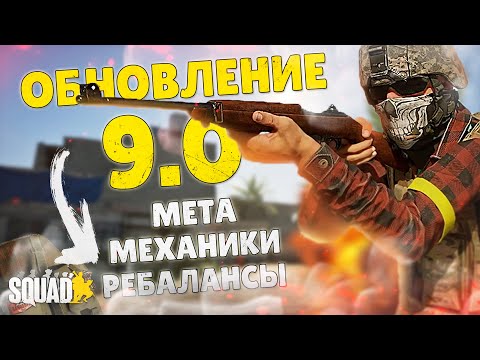Видео: ОБНОВЛЕНИЕ SQUAD 9.0 ЧТО ИЗМЕНИЛОСЬ В ИГРЕ?