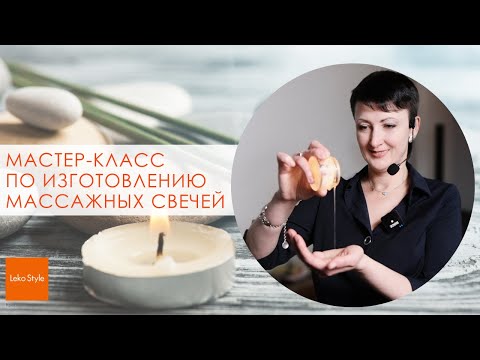 Видео: Мастер-класс по изготовлению массажных свечей.