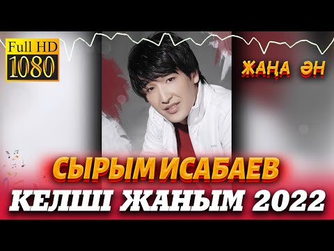 Видео: Сырым Исабаев - Келші жаным