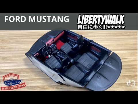 Видео: Tamiya: Ford Mustang Liberty Walk - Часть 3