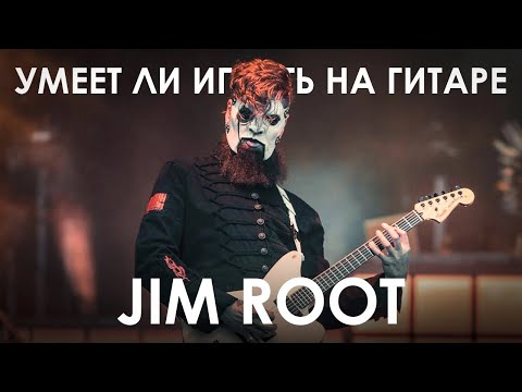 Видео: Умеет ли Jim Root из группы SLIPKNOT играть на гитаре?