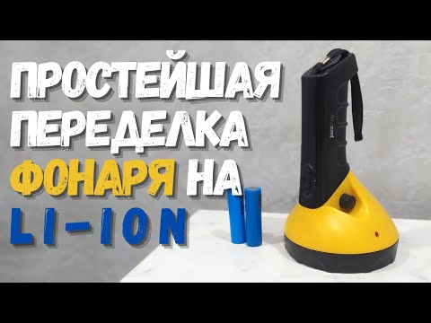 Видео: Простая переделка фонаря, пайка Li-Ion, зарядка