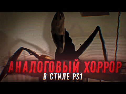 Видео: АНАЛОГОВЫЙ ХОРРОР В СТИЛЕ PS1