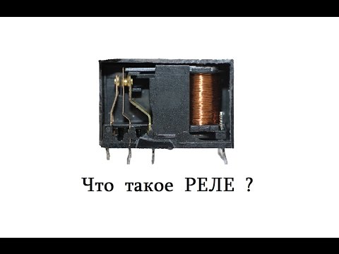 Видео: Электромагнитное реле - как это работает ?