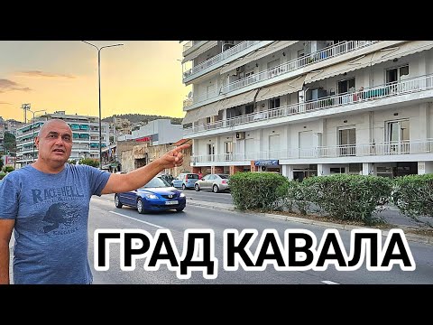 Видео: Гр.Кавала Северна Гърция! Къде и в какви сгради живеят гърците? Разходка по вътрешните улици!