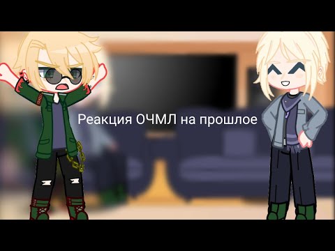Видео: Реакция Йонаса и Игоря на прошлое 1/1. чит.оп.