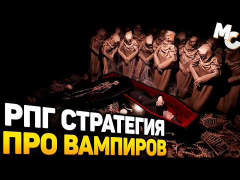 Видео: РПГ-СТРАТЕГИЯ ПРО ВАМПИРОВ - Vampire Clans