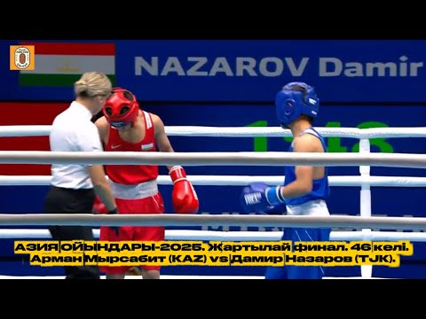 Видео: АЗИЯ ОЙЫНДАРЫ-2025. Жартылай финал. 46 келі. Арман Мырсабит (KAZ) vs Дамир Назаров (TJK)