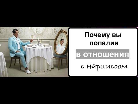 Видео: Почему люди попадают в нарциссические отношения