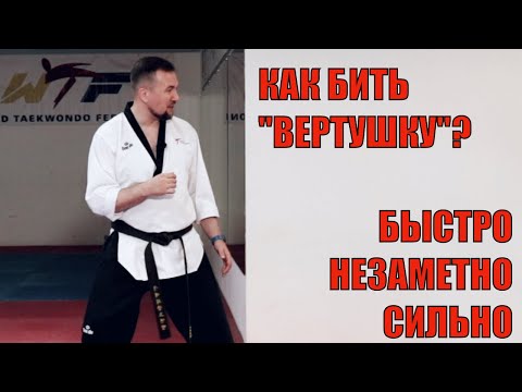Видео: Как бить вертушку быстро?