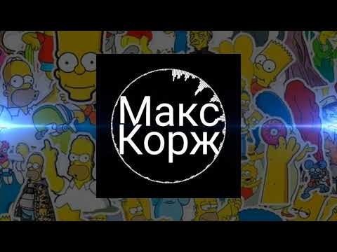 Видео: Макс Корж - Мотылек (slowed - reverb)