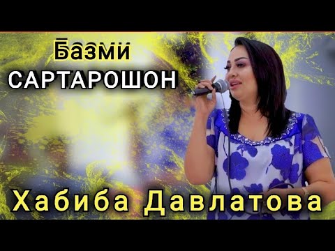 Видео: Хабиба Давлатова Базми Туёна САРТАРОШОН 2021 || Habiba Davlatova Bazmi Tuyona SARTAROSHON 2021