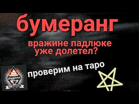 Видео: БУМЕРАНГ ВРАГУ. ПРИЛЕТЕЛ ИЛИ НЕТ? ГАДАНИЕ НА ТАРО