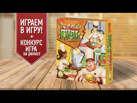 Видео: БЕЗУМНАЯ КУХНЯ: Играем в настольную игру! | РАМЗИ ГОРДОН не представляет!