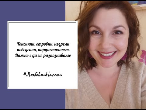 Видео: Токсични/отровни/незрели поведения, нарцистичност
