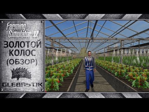 Видео: Золотой Колос || Новая версия: Тепличный комплекс, контейнеры, Урал Некст... || Farming Simulator 17