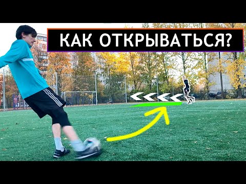 Видео: Как всегда ПОЛУЧАТЬ МЯЧ? Научись правильно открываться в футболе (Всего 3 шага!)