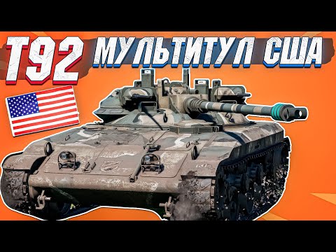 Видео: War Thunder - T92 ПОДОЙДЁТ ДЛЯ ВСЕГО И ВСЕХ