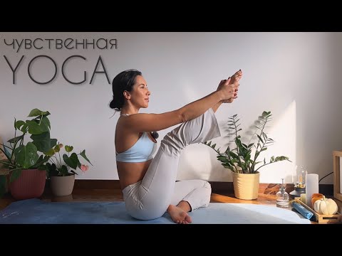 Видео: Практика женственности и чувственности| йога, дыхание, медитация
