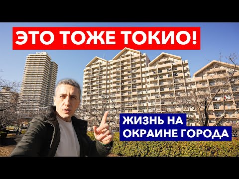 Видео: ЯПОНИЯ: Как живут на окраине города Токио - Жизнь в Японии