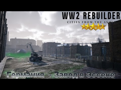 Видео: WW2 Rebuilder - Германия  - Завод в Эссене (5*) - Химическое отравление..