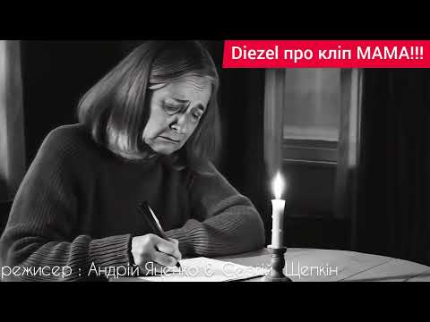 Видео: Дизель про кліп МАМА - спільна робота Андрія Яценко & Сергія Щепкіна #greengreen #diezel 