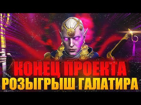 Видео: РОЗЫГРЫШ ГАЛАТИРА. КОНЕЦ ПРОЕКТА. Raid: Shadow Legends