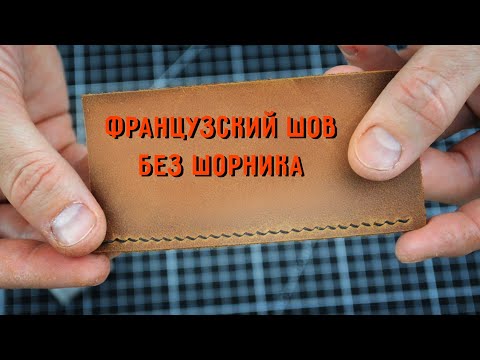 Видео: Французский косой шов просто! Как шить без шорника на коленке? Подробная инструкция как шить быстро.
