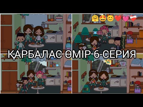 Видео: ҚАРБАЛАС ӨМІР 6-СЕРИЯ/🤗🤩😊❤💓❤️‍🩹