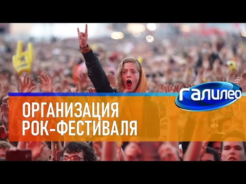Видео: Галилео 🤘 Организация рок-фестиваля