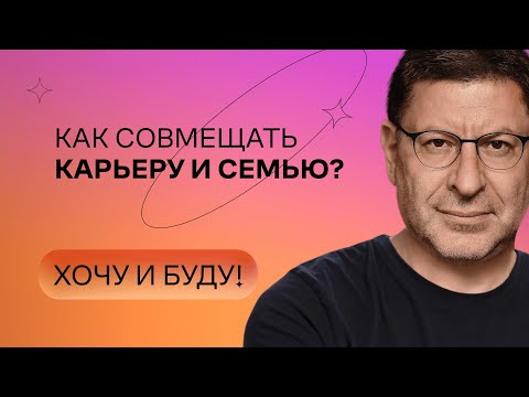 Видео: Как совмещать карьеру и семью? | Стендап Михаила Лабковского | Хочу и буду