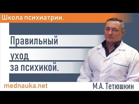 Видео: Правильный уход за психикой. mednauka.net