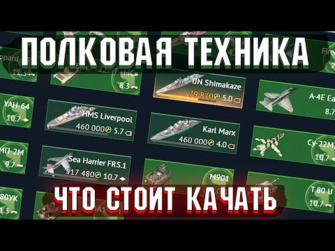 Видео: War Thunder - ЧТО ЛУЧШЕ КАЧАТЬ из ПОЛКОВОЙ ТЕХНИКИ