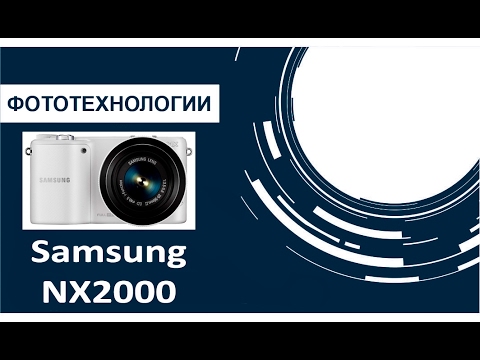 Видео: Samsung NX2000 Обзор непризнанного гения