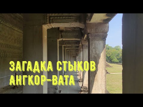 Видео: Невероятные стыки Ангкор-Вата. Традиционные одежды Камбоджи #камбоджа #ангкор #путешествия