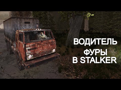 Видео: Я стал дальнобойщиком в STALKER Народная Солянка OGSR 2024 #26