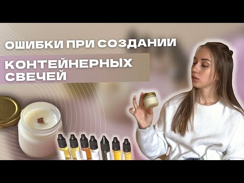 Видео: 10 ОШИБОК ПРИ СОЗДАНИИ КОНТЕЙНЕРНОЙ СВЕЧИ | МАСТЕР-КЛАСС ПО СВЕЧЕВАРЕНИЮ