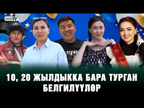 Видео: Атактуулар 10, 20 жылдыкты кантип өткөрүшөт?