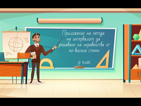 Видео: Приложение на метода на интервалитe за решаване на неравенства от по-висока степен 9 клас