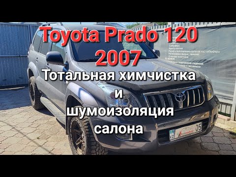 Видео: Toyota Prado 120 2007 Полная химчистка салона и шумоизоляция в 3 слоя в Алматы 8702 148 0909